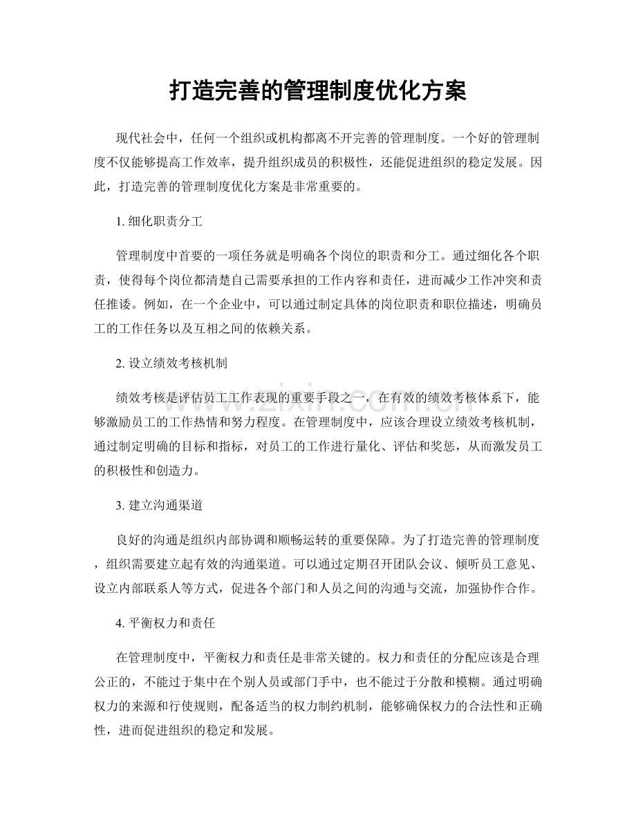 打造完善的管理制度优化方案.docx_第1页