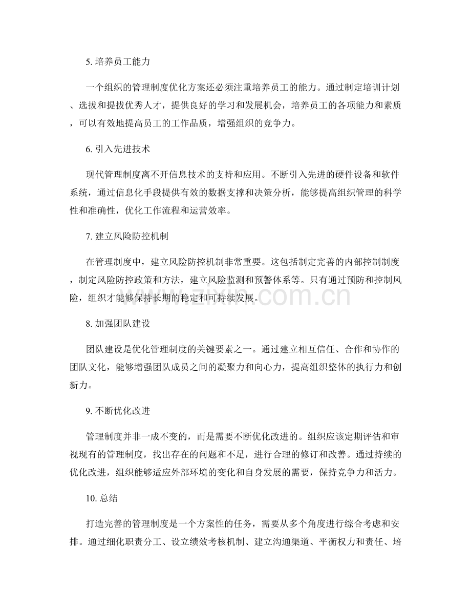 打造完善的管理制度优化方案.docx_第2页