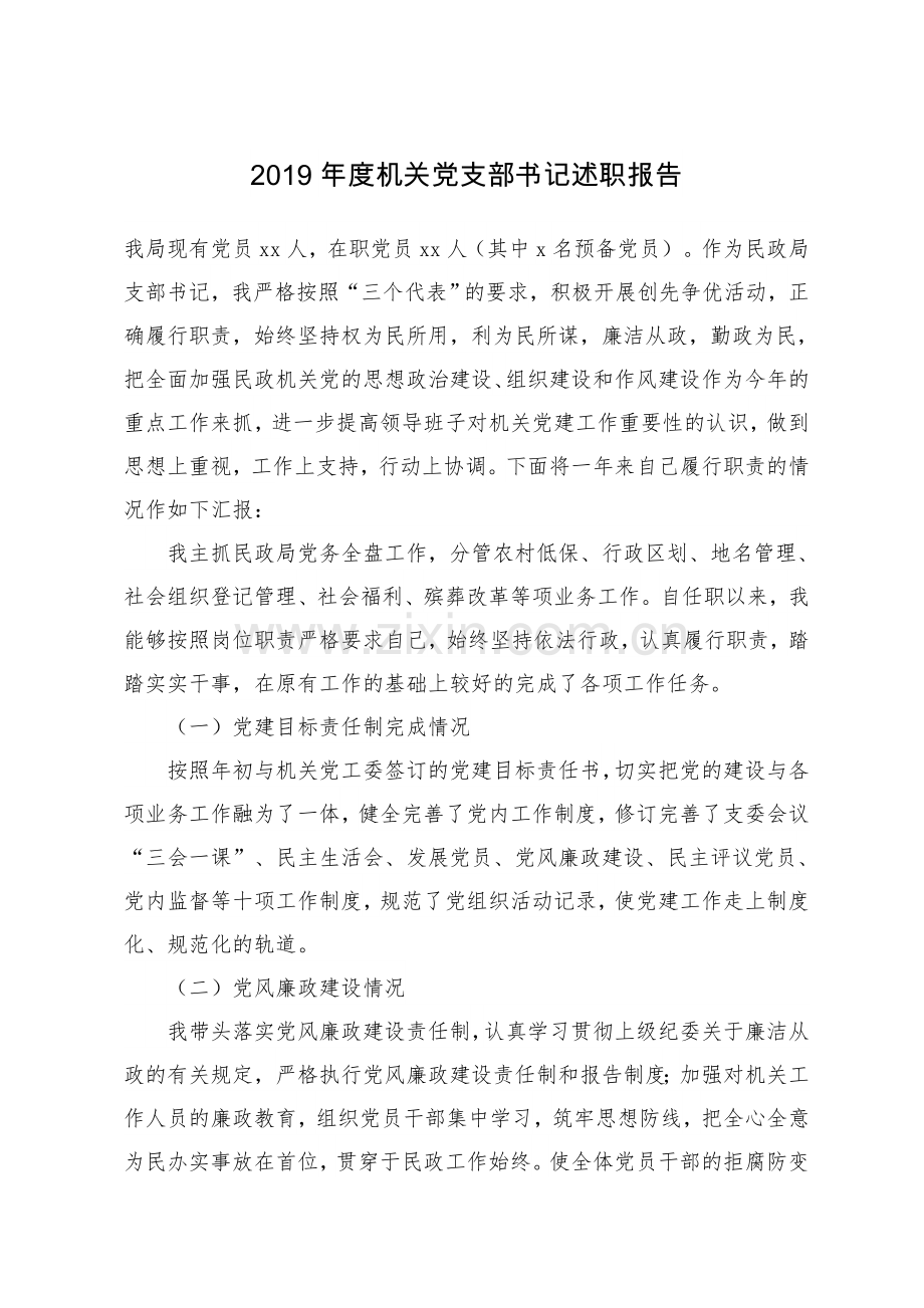 2019年度机关党支部书记述职报告.doc_第1页