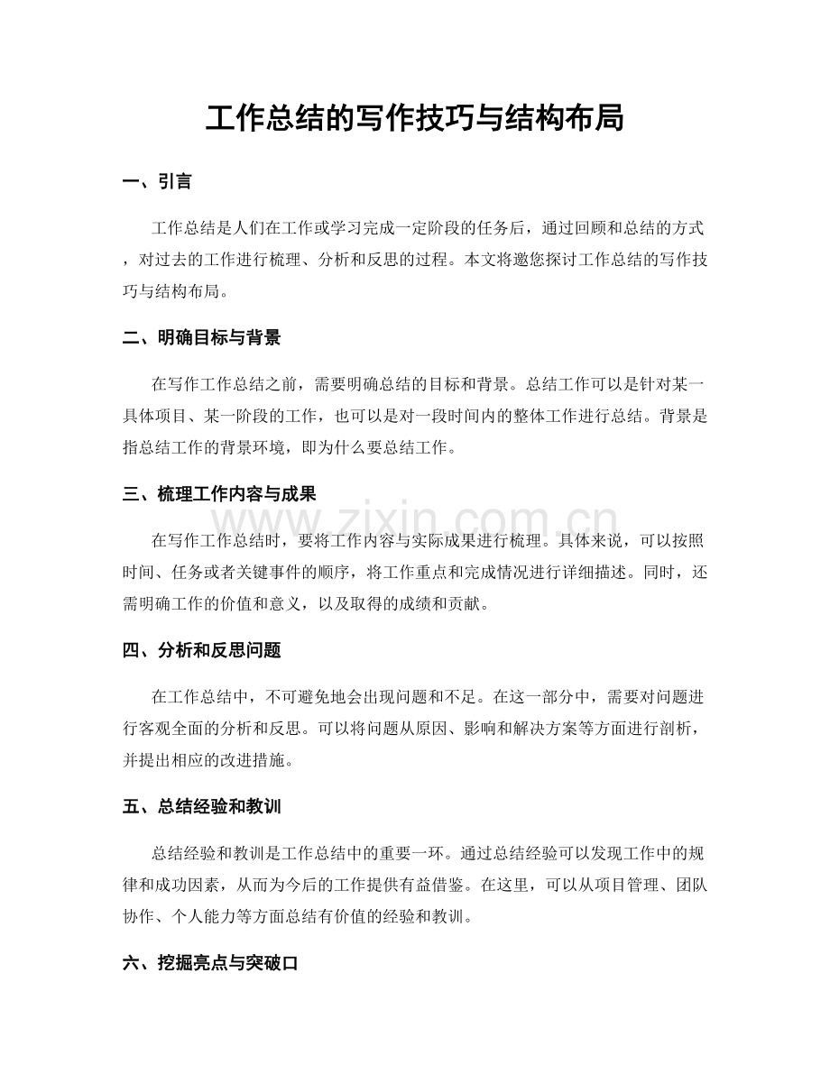 工作总结的写作技巧与结构布局.docx_第1页