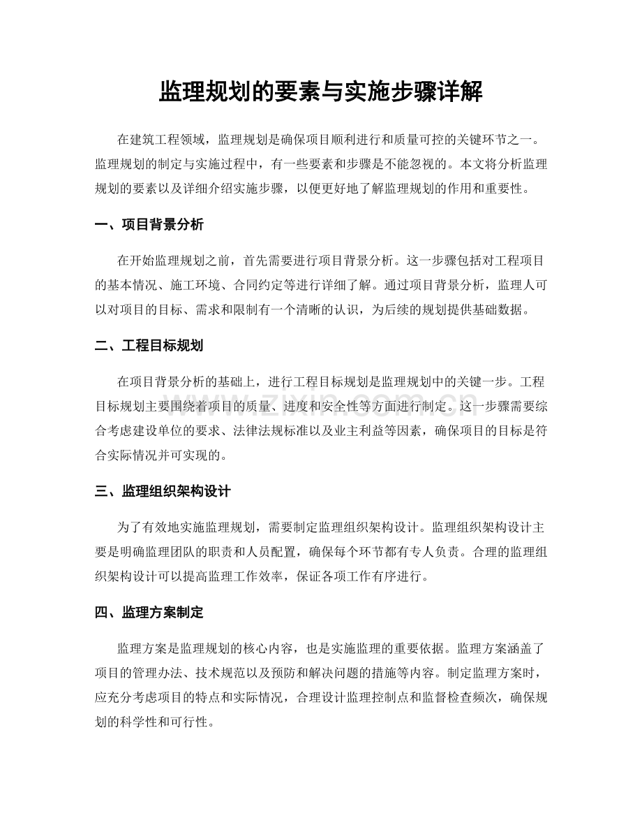 监理规划的要素与实施步骤详解.docx_第1页