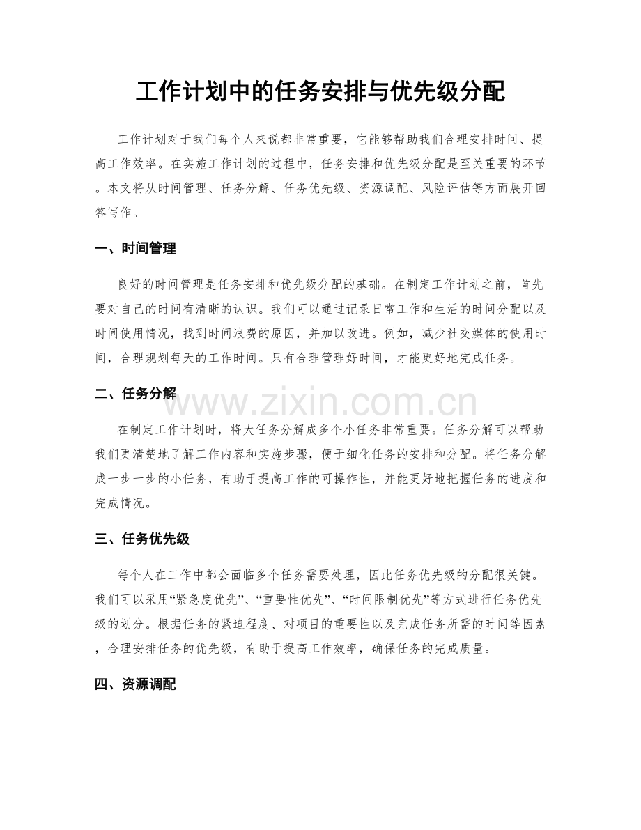 工作计划中的任务安排与优先级分配.docx_第1页