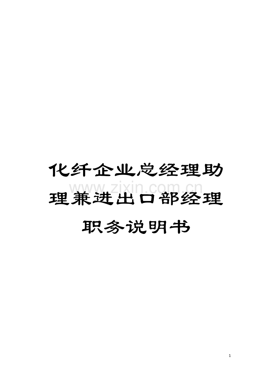 化纤企业总经理助理兼进出口部经理职务说明书.doc_第1页