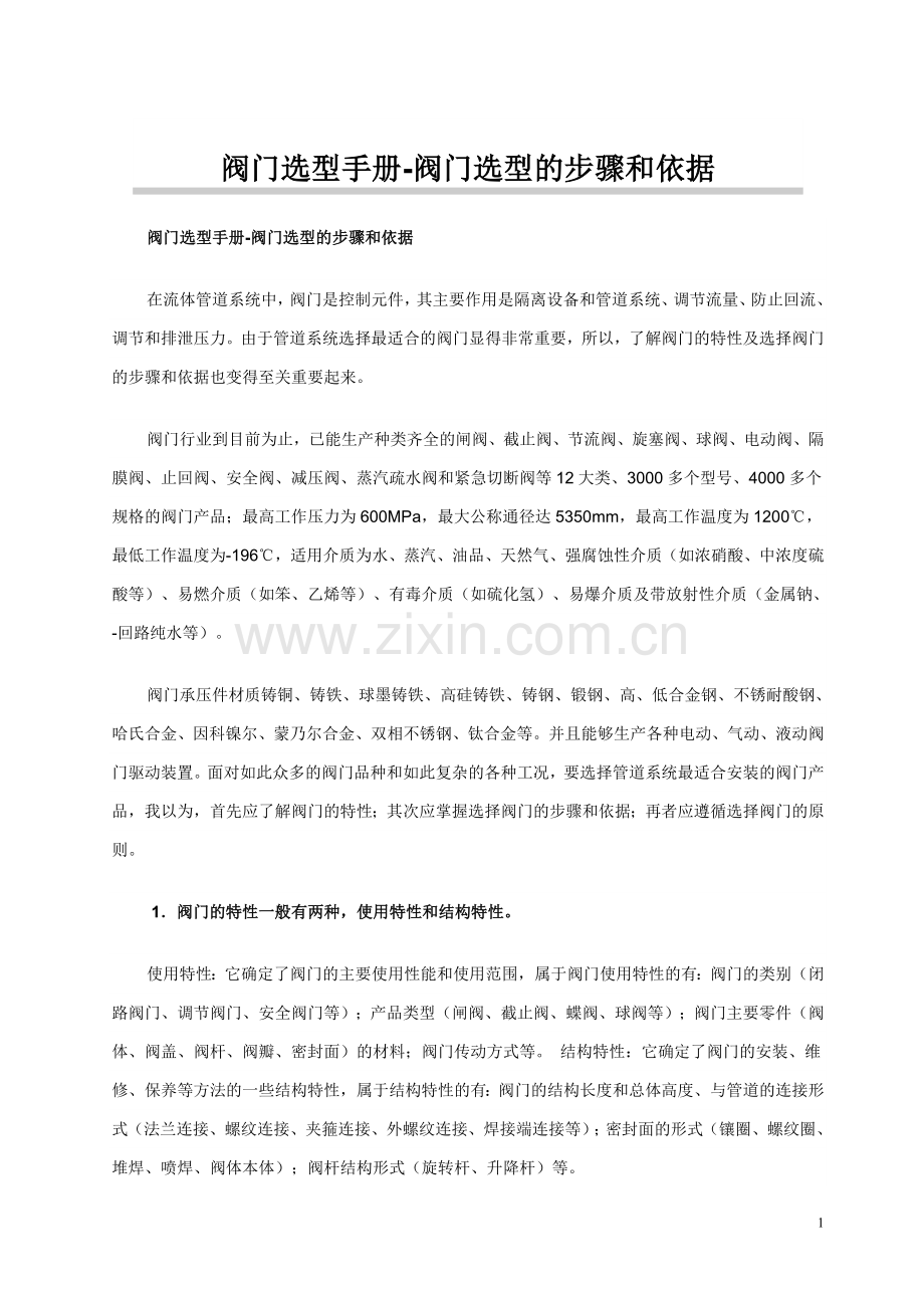 阀门选型手册.doc_第1页