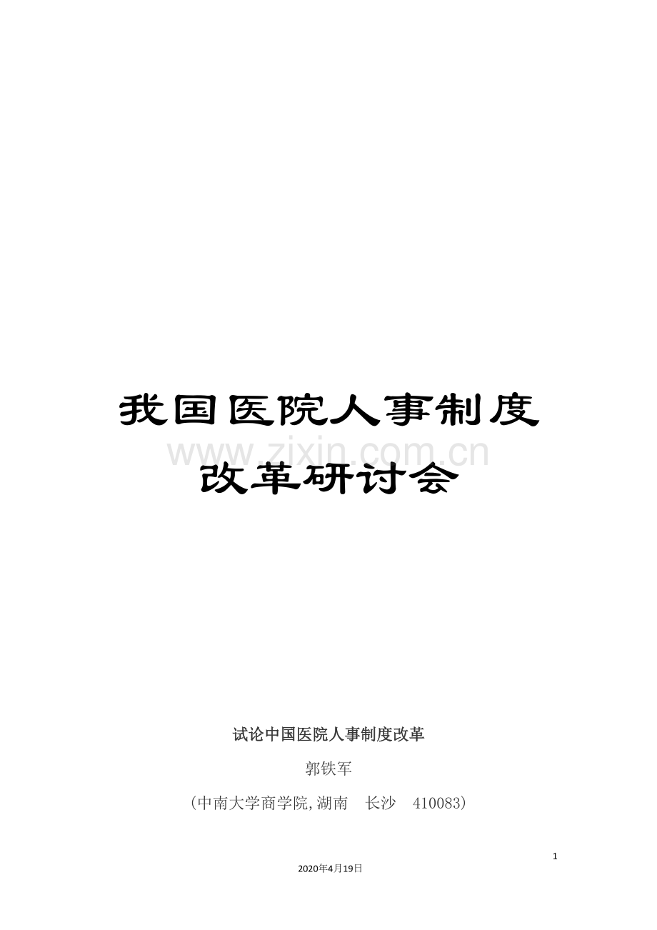 我国医院人事制度改革研讨会.doc_第1页