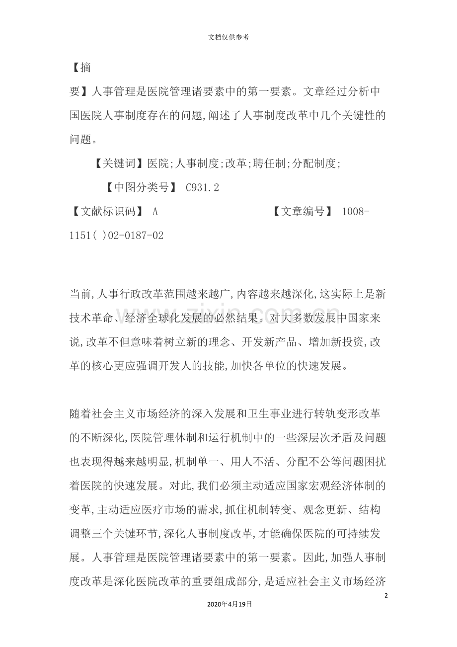 我国医院人事制度改革研讨会.doc_第2页