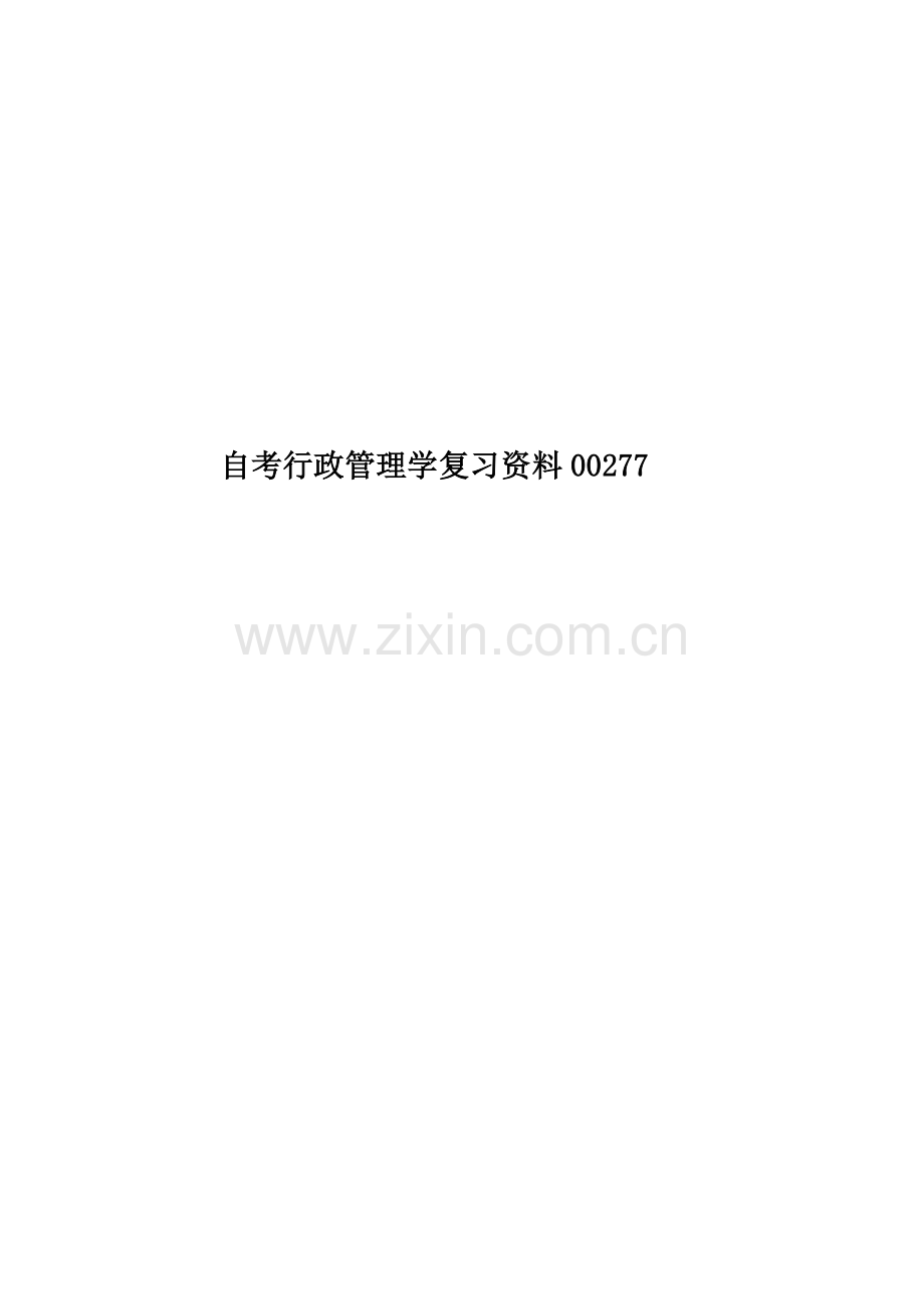 自考行政管理学复习资料00277.doc_第1页