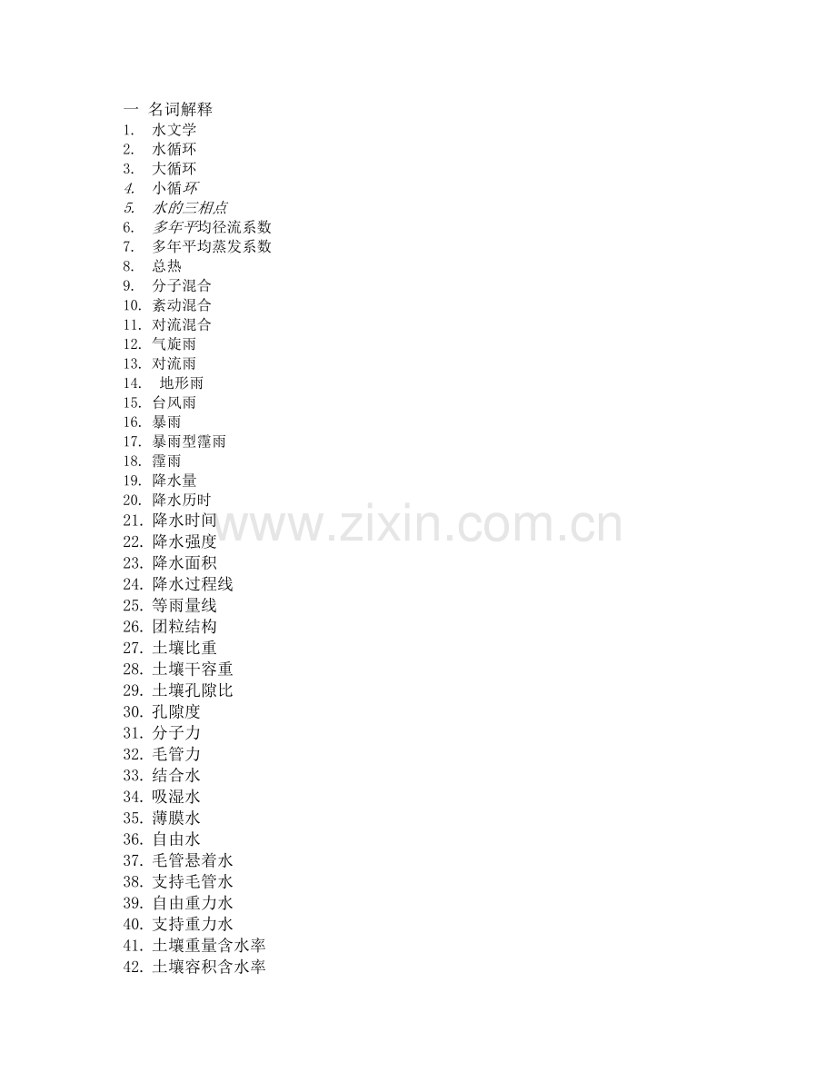 《水文学原理》试题.doc_第1页