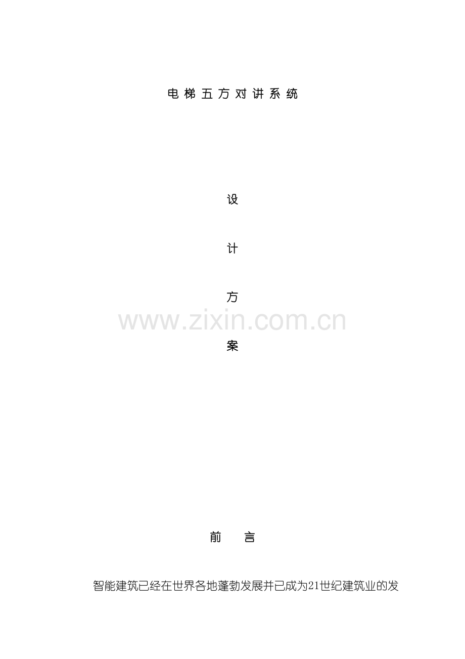 电梯五方对讲设计方案DOC样本.doc_第1页
