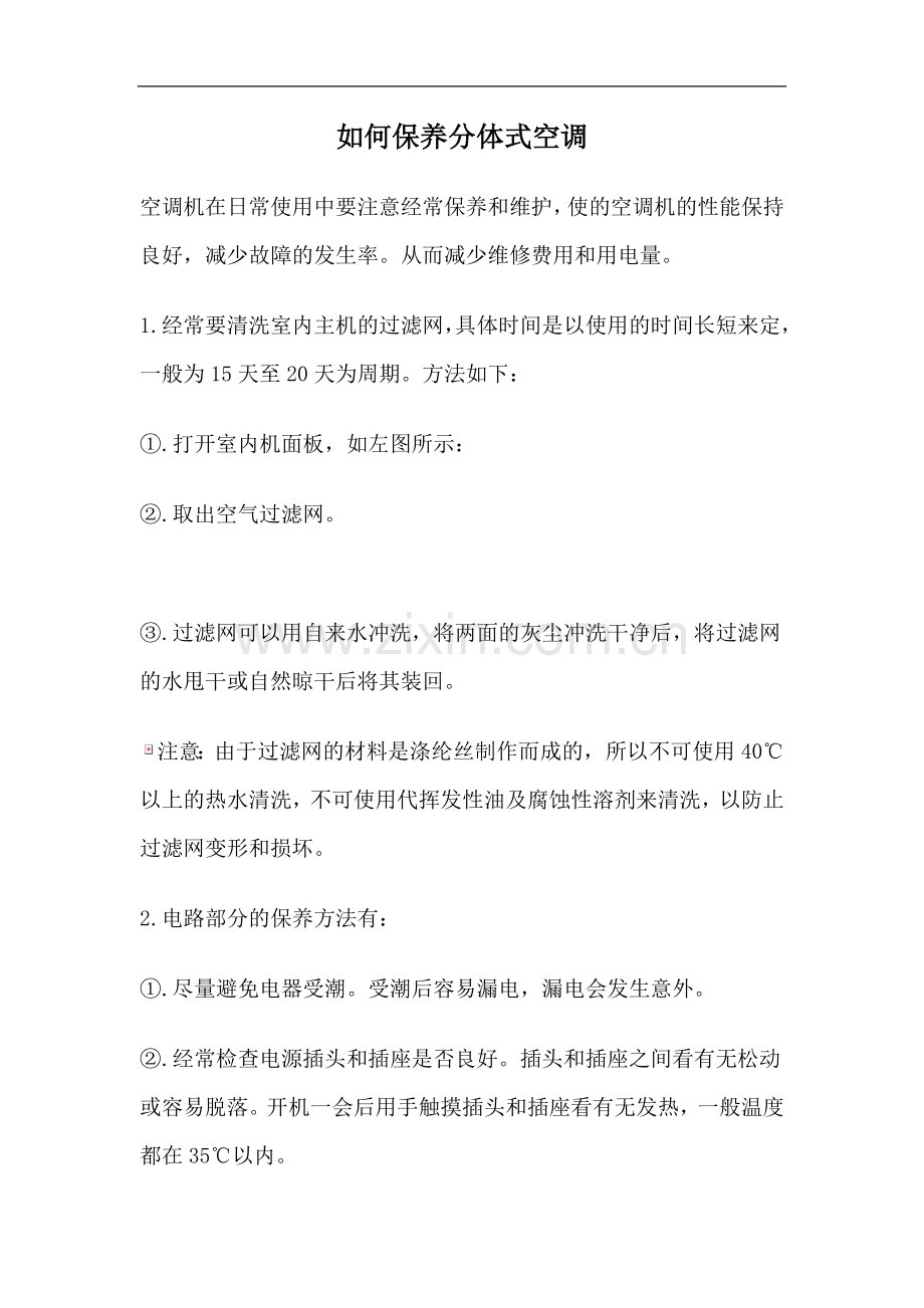 如何保养分体式空调.doc_第1页