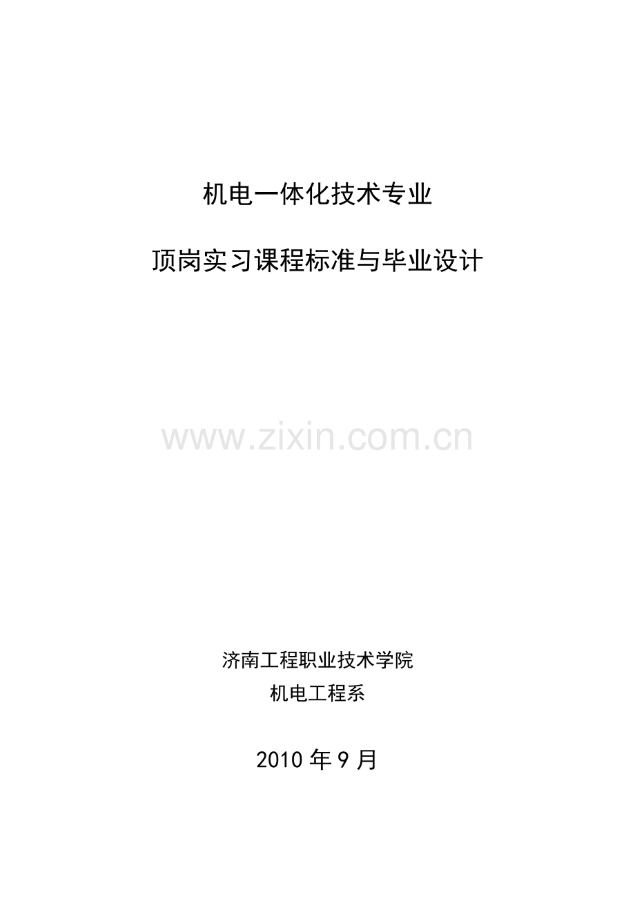 机电顶岗实习课程标准与设计-2010.12.doc_第1页