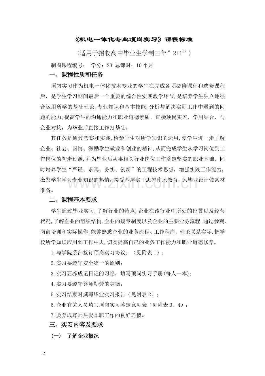 机电顶岗实习课程标准与设计-2010.12.doc_第2页