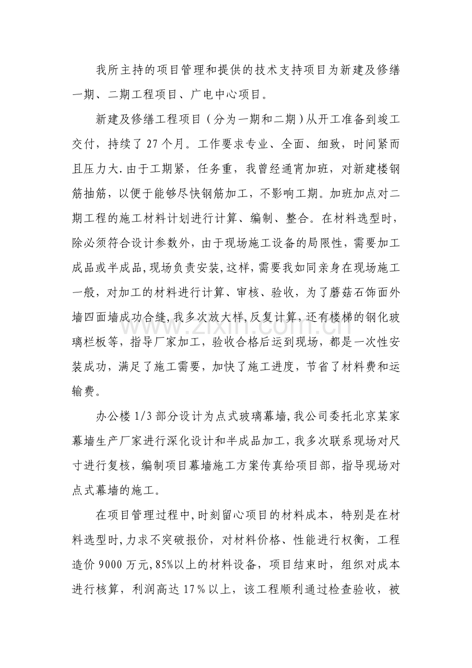 施工技术人员工作总结之：申报职称业务总结.doc_第2页