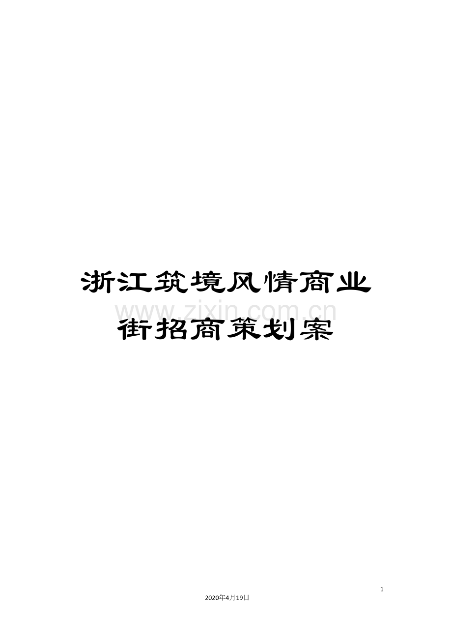 浙江筑境风情商业街招商策划案模板.doc_第1页