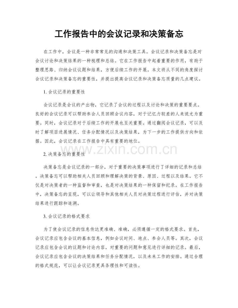 工作报告中的会议记录和决策备忘.docx_第1页