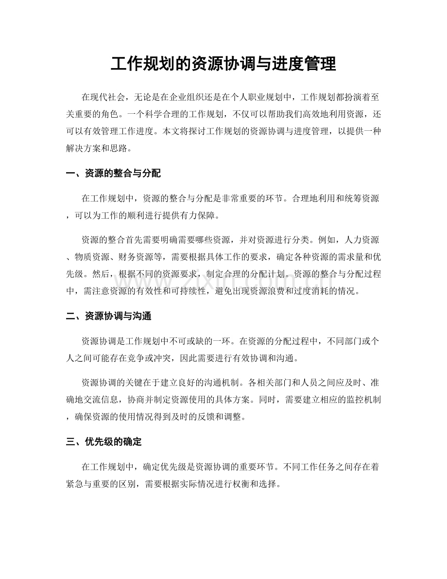 工作规划的资源协调与进度管理.docx_第1页
