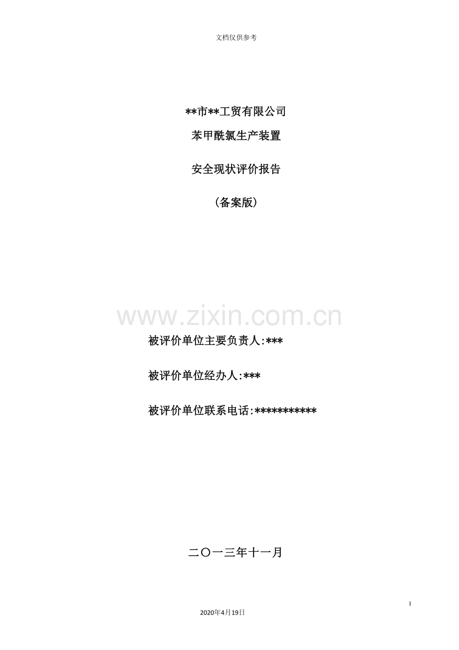 工贸有限公司苯甲酰氯生产装置安全现状评价报告.doc_第2页
