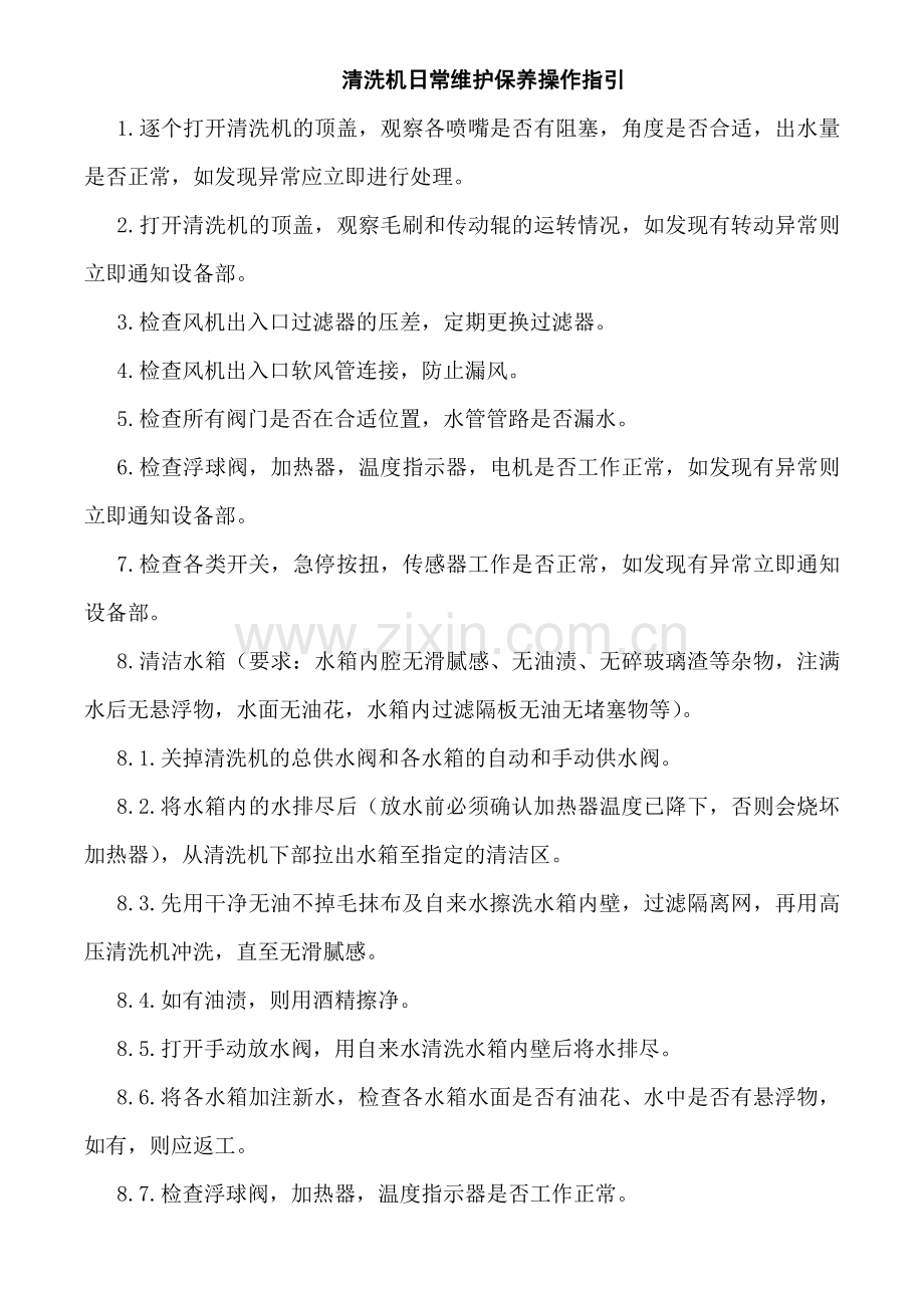 清洗机日常维护保养操作指引.doc_第1页