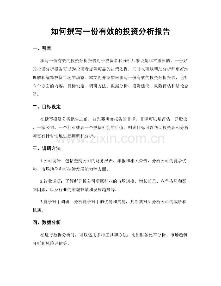 如何撰写一份有效的投资分析报告.docx_第1页