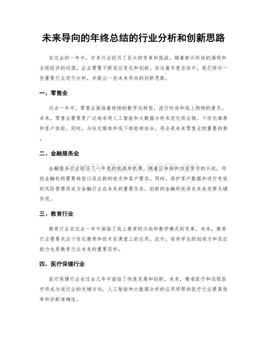 未来导向的年终总结的行业分析和创新思路.docx_第1页