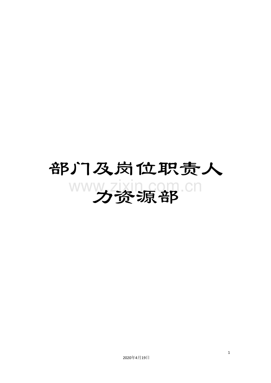 部门及岗位职责人力资源部.doc_第1页
