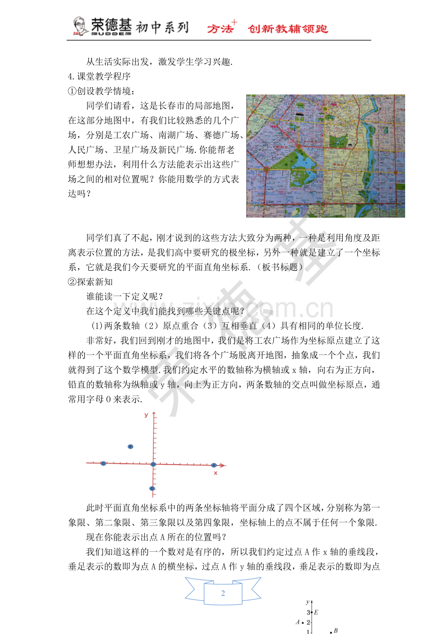 【教学设计】平面直角坐标系-(2).doc_第2页