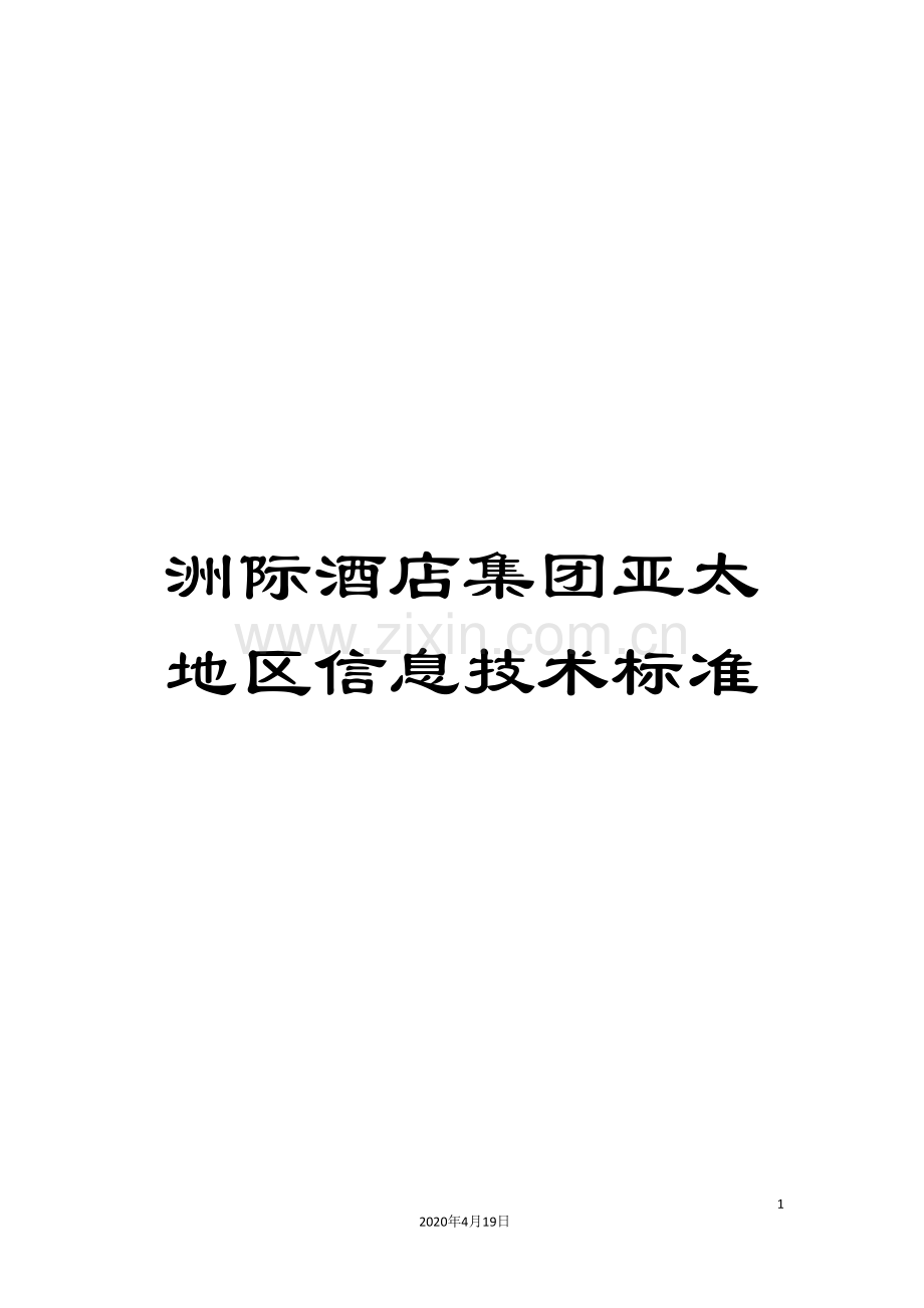 洲际酒店集团亚太地区信息技术标准样本.doc_第1页