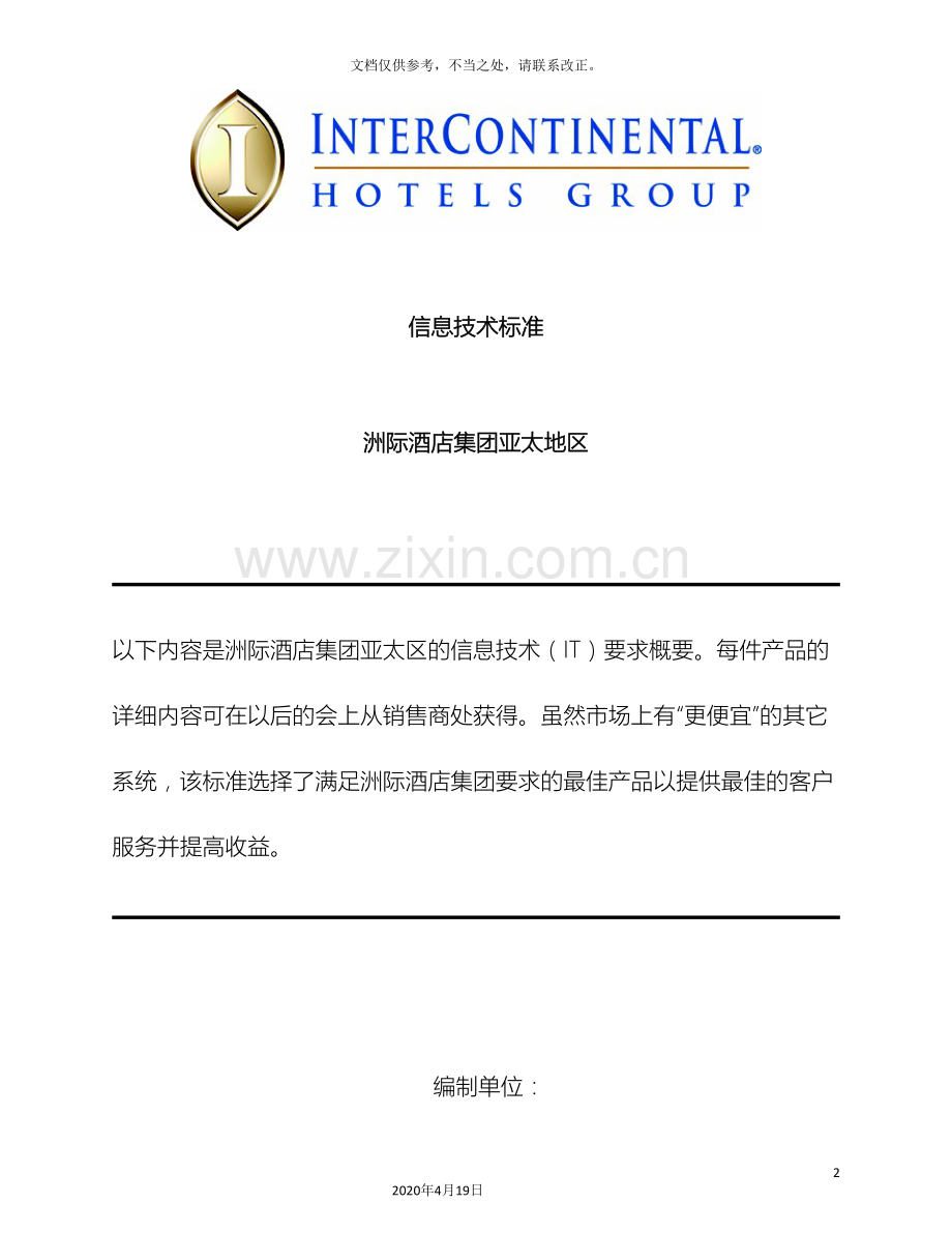 洲际酒店集团亚太地区信息技术标准样本.doc_第2页
