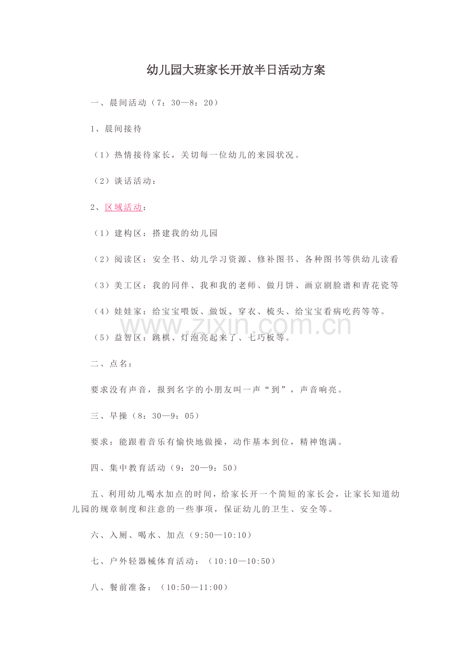 幼儿园大班家长开放半日活动方案.doc_第1页