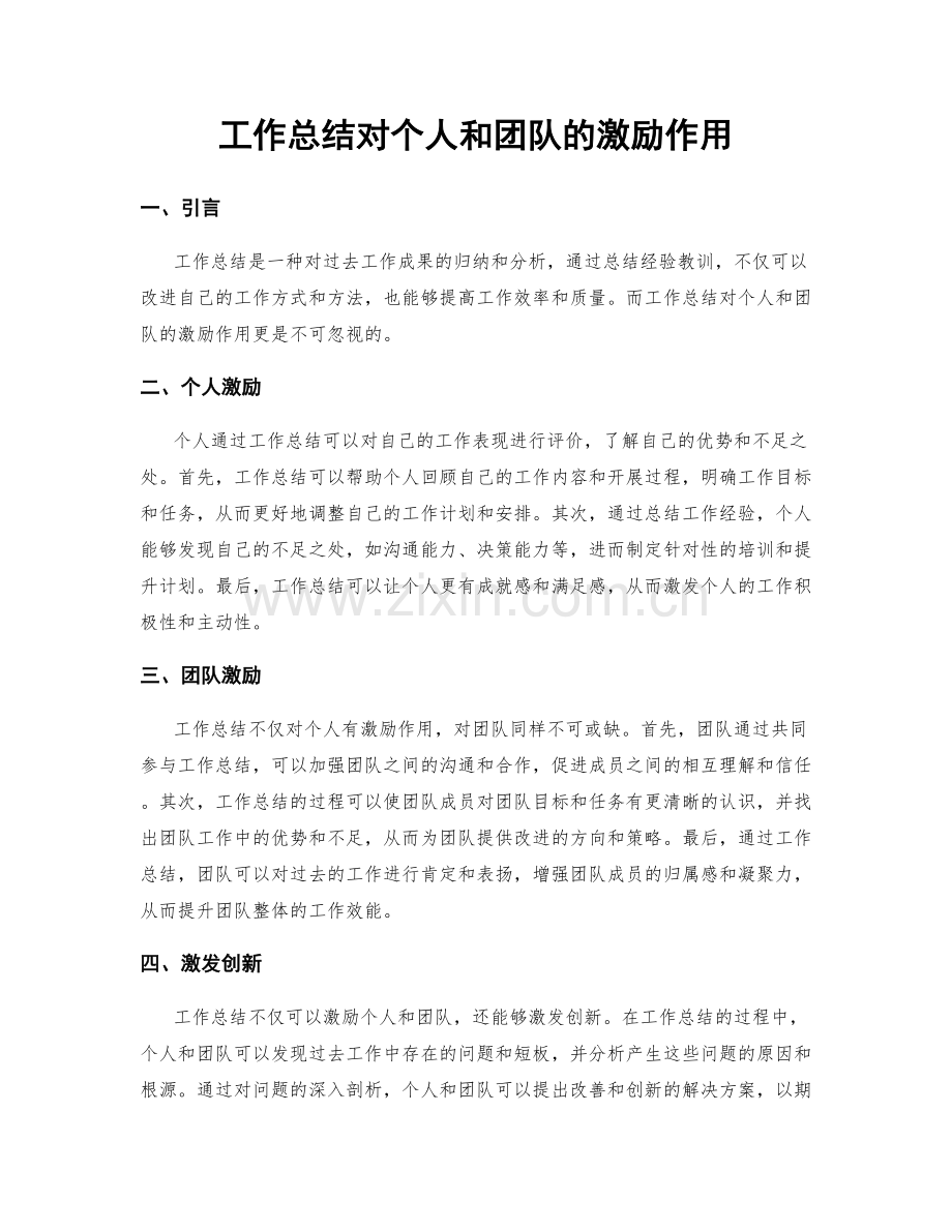 工作总结对个人和团队的激励作用.docx_第1页
