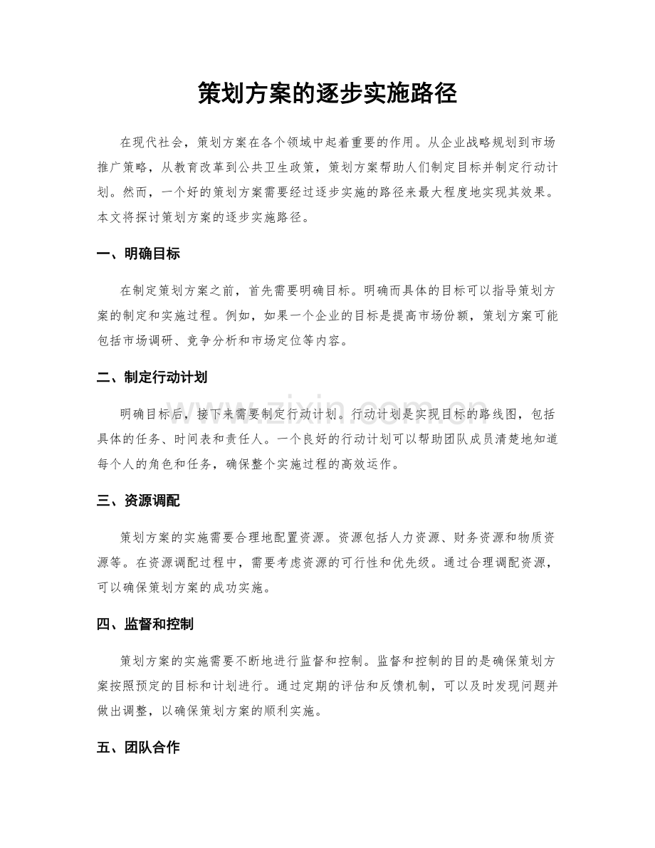 策划方案的逐步实施路径.docx_第1页