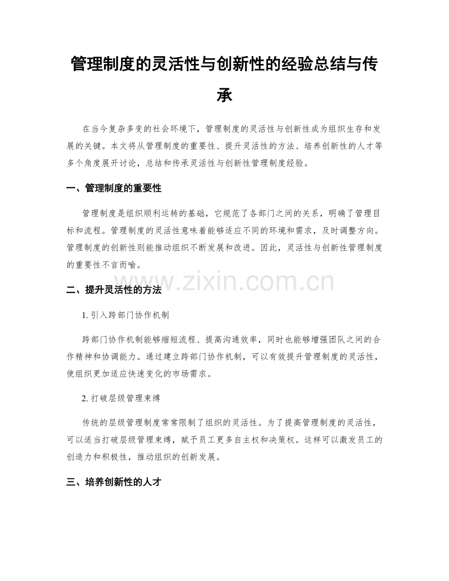 管理制度的灵活性与创新性的经验总结与传承.docx_第1页