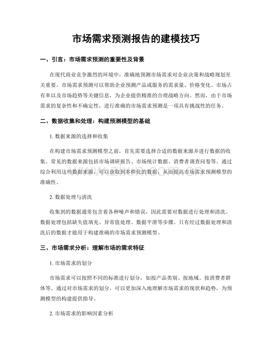 市场需求预测报告的建模技巧.docx_第1页