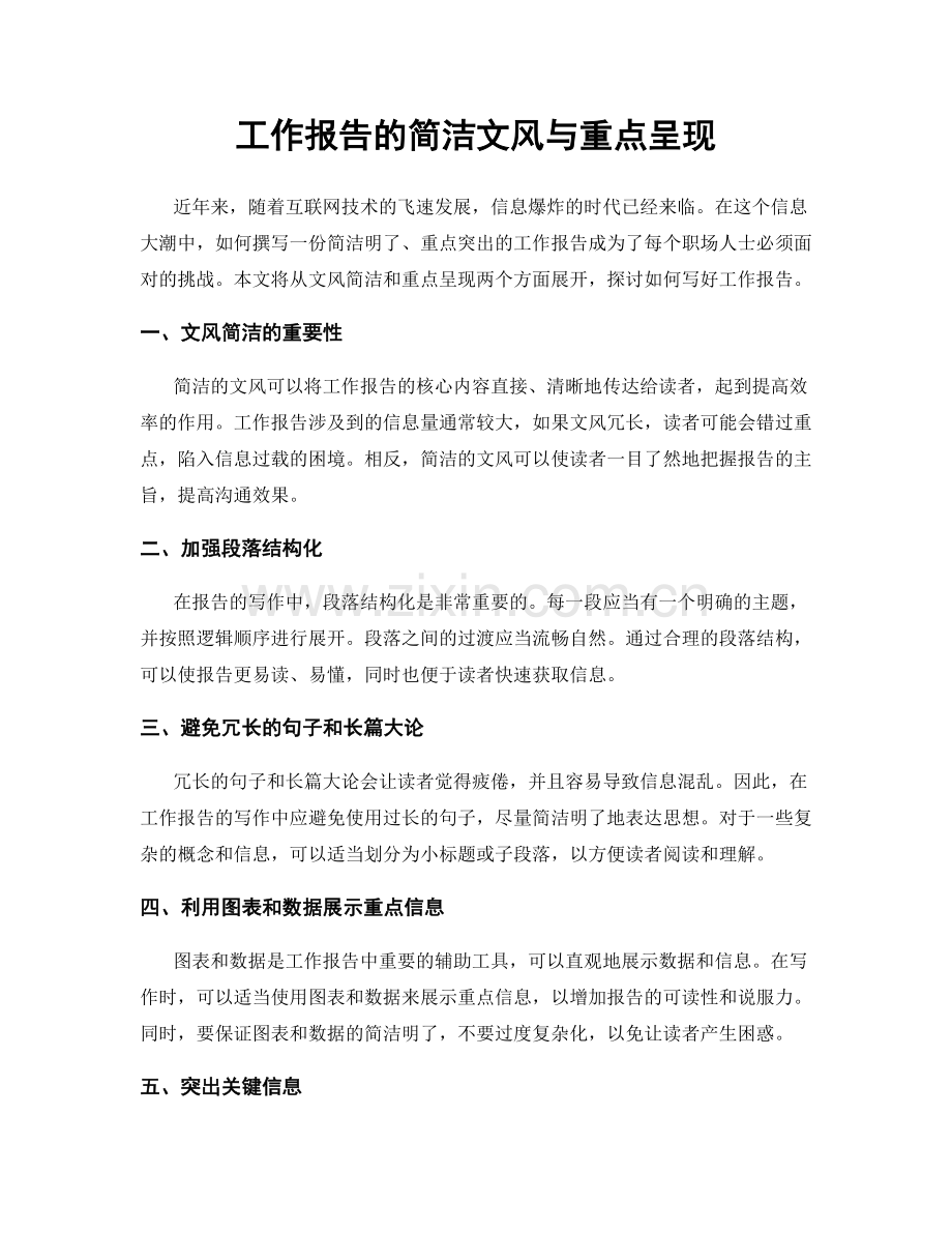 工作报告的简洁文风与重点呈现.docx_第1页