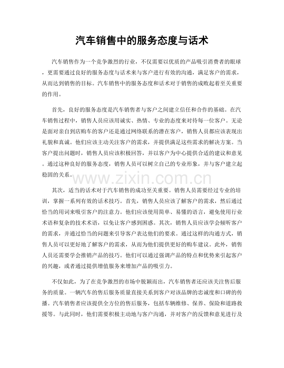 汽车销售中的服务态度与话术.docx_第1页