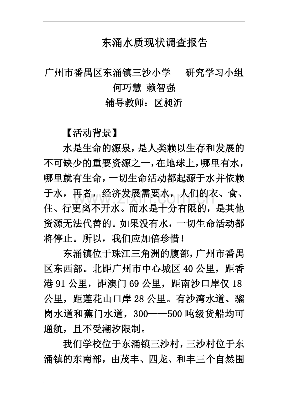 东涌水质现状调查研究报告.doc_第2页