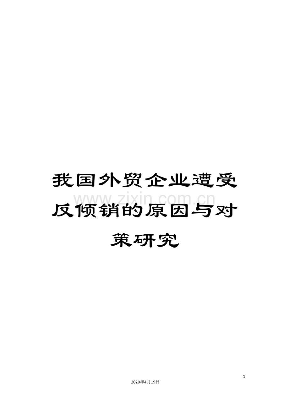 我国外贸企业遭受反倾销的原因与对策研究.doc_第1页