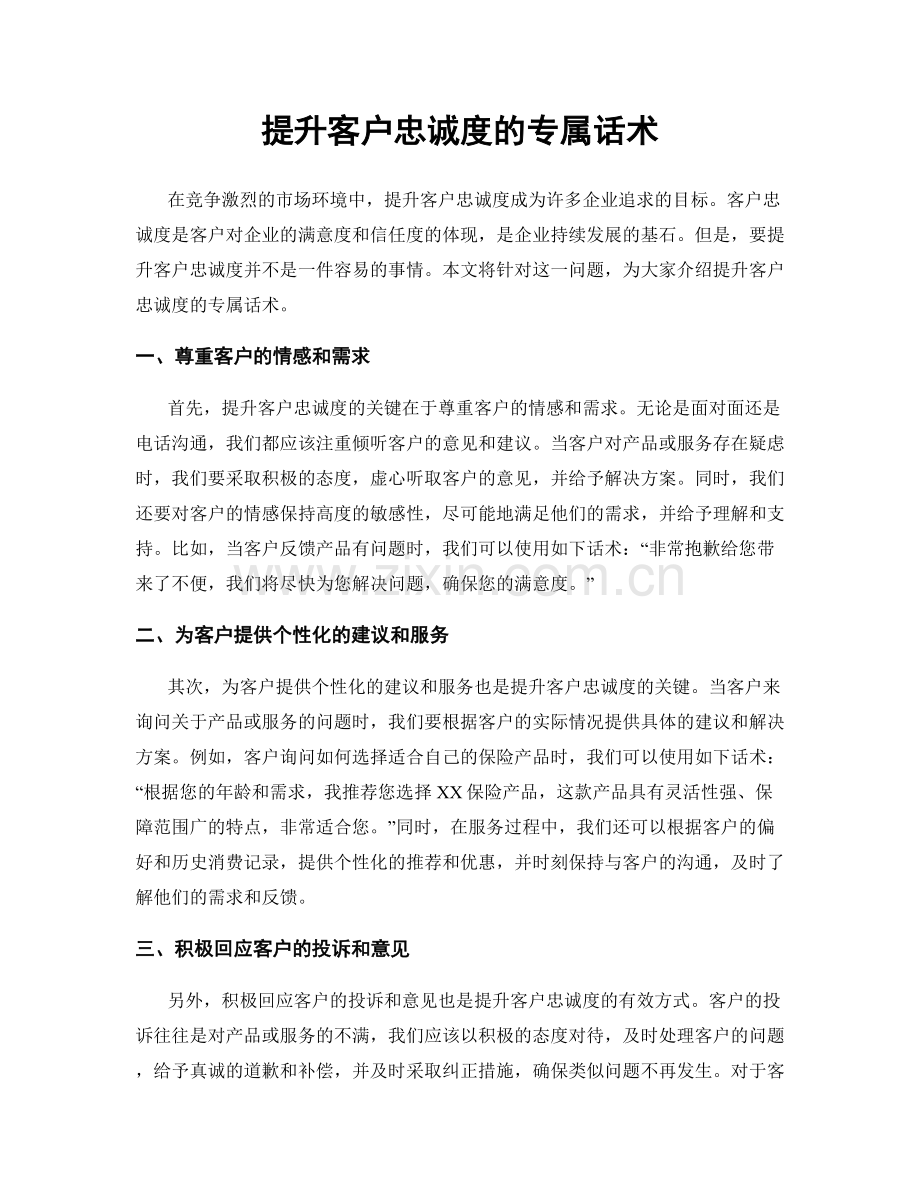 提升客户忠诚度的专属话术.docx_第1页