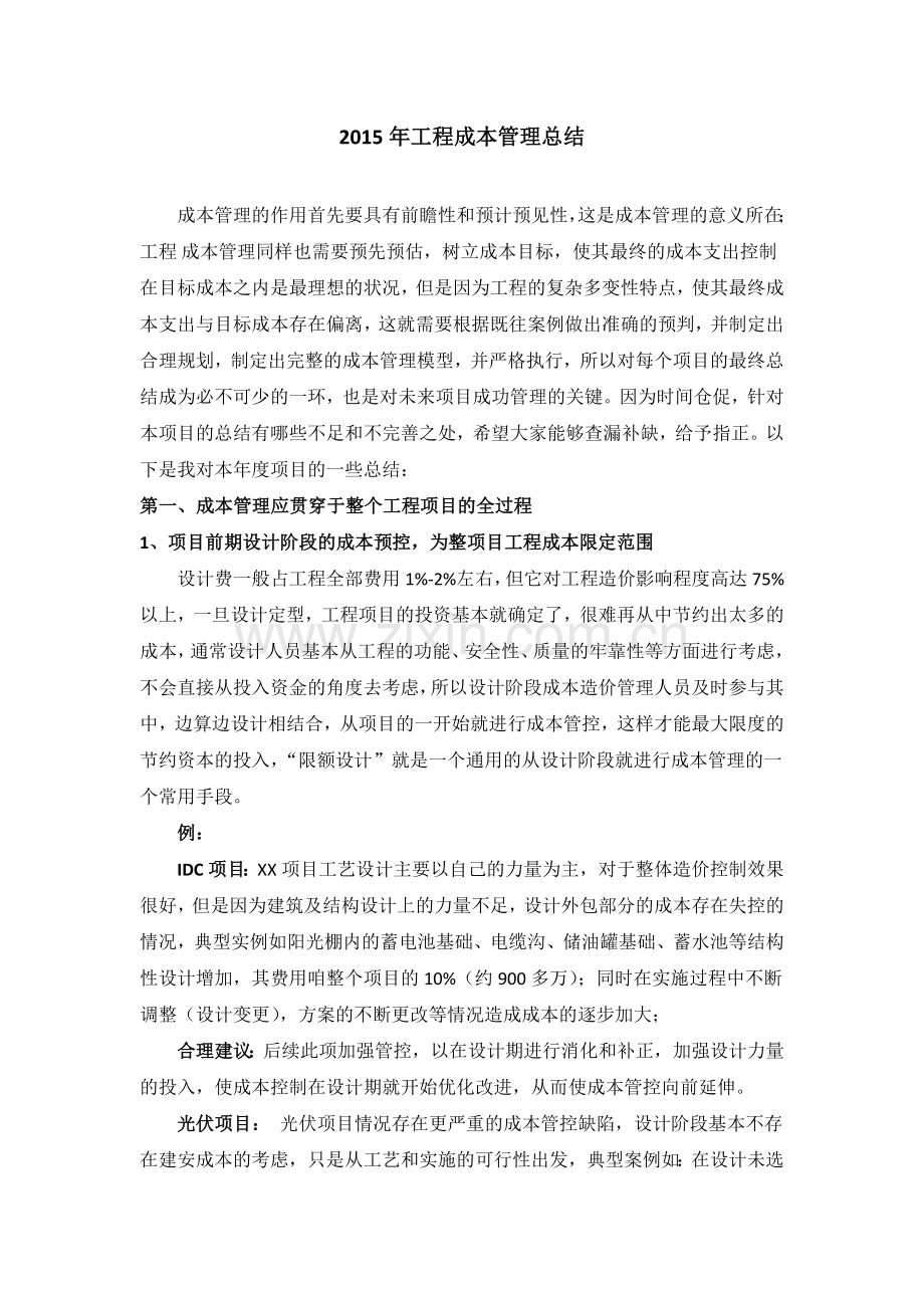 工程部成本管理工作总结.doc_第1页