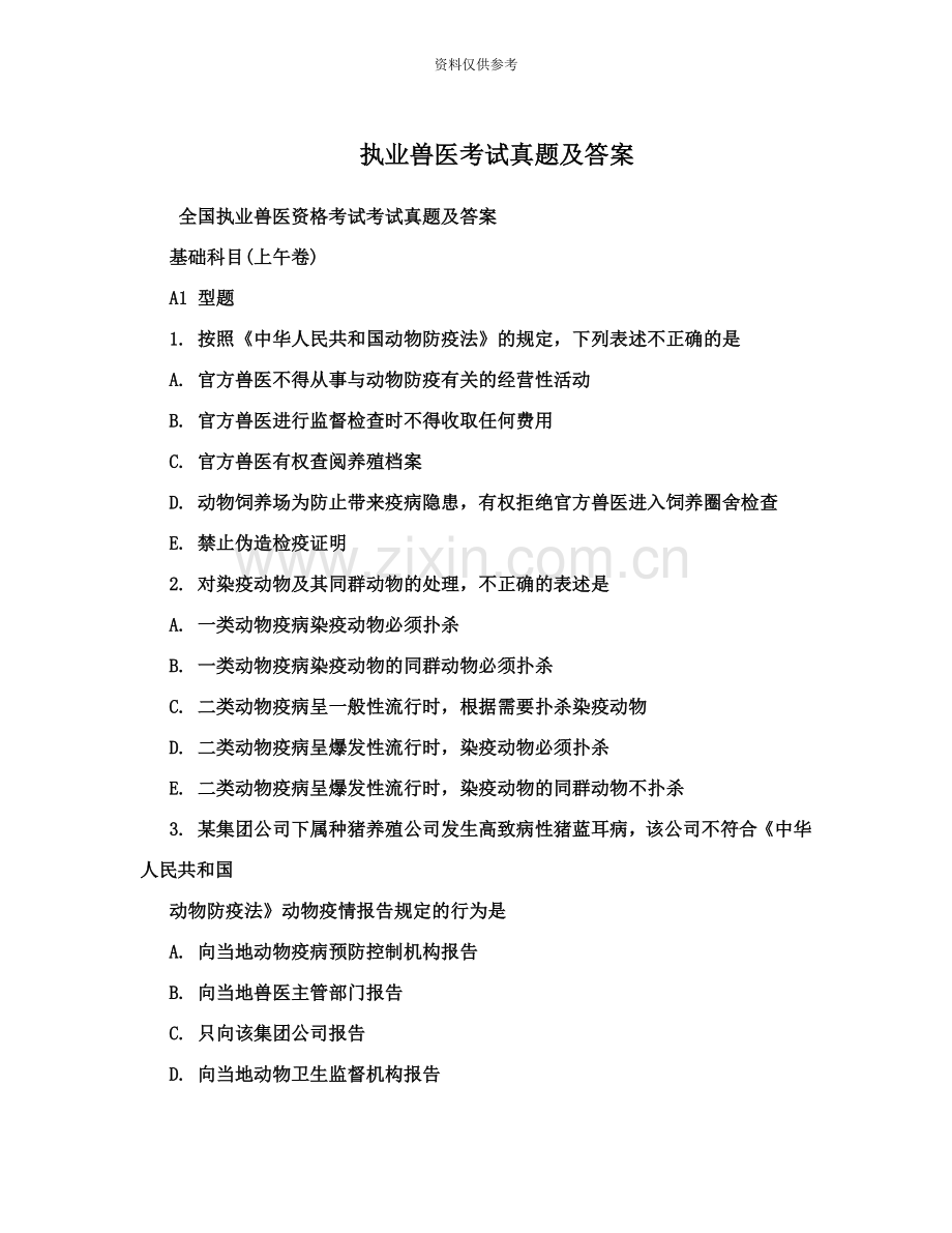 执业兽医资格证考试真题模拟及答案.doc_第2页