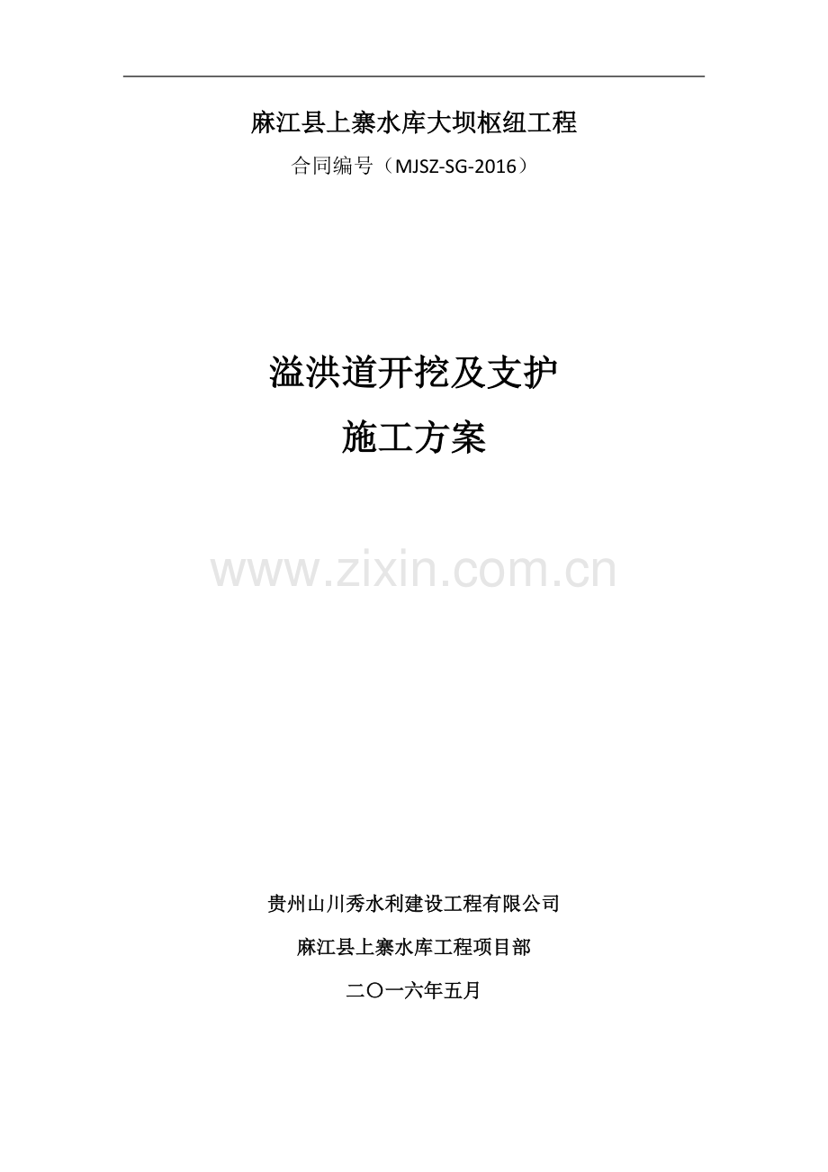 溢洪道开挖及支护施工方案.docx_第1页