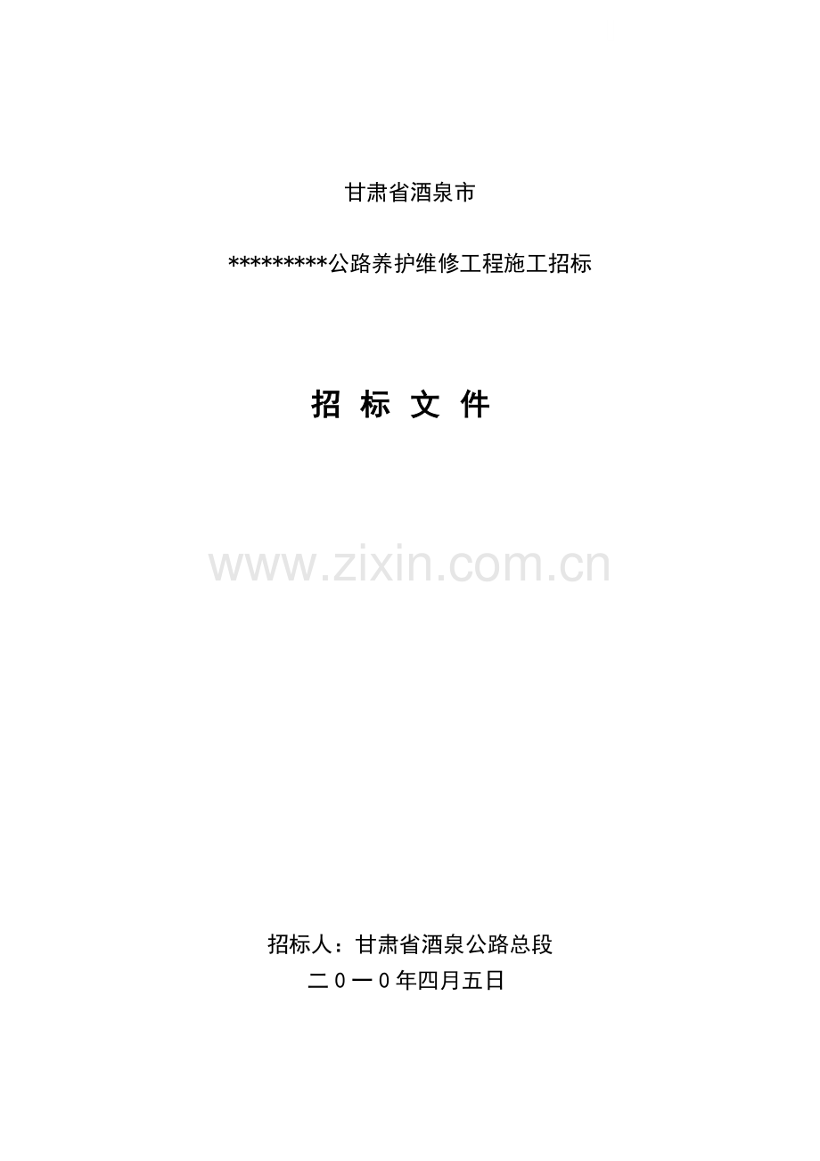 甘肃省某公路养护维修工程施工招标文件.doc_第1页