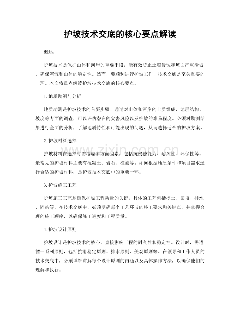 护坡技术交底的核心要点解读.docx_第1页