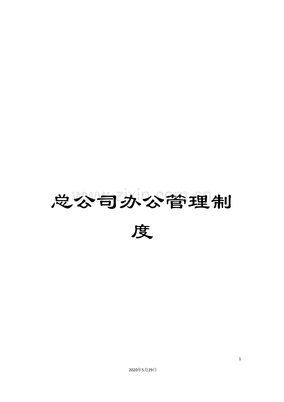 总公司办公管理制度.doc_第1页