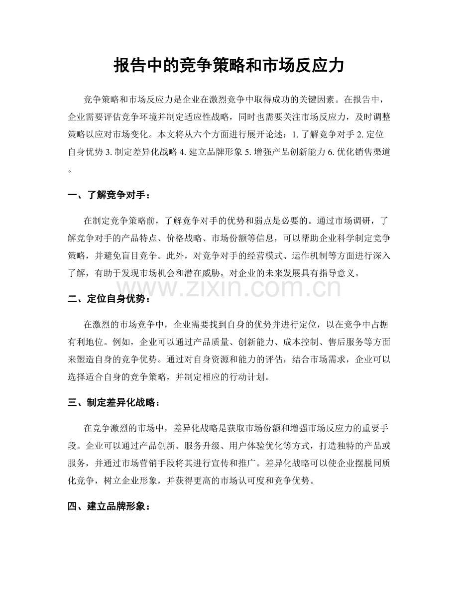 报告中的竞争策略和市场反应力.docx_第1页