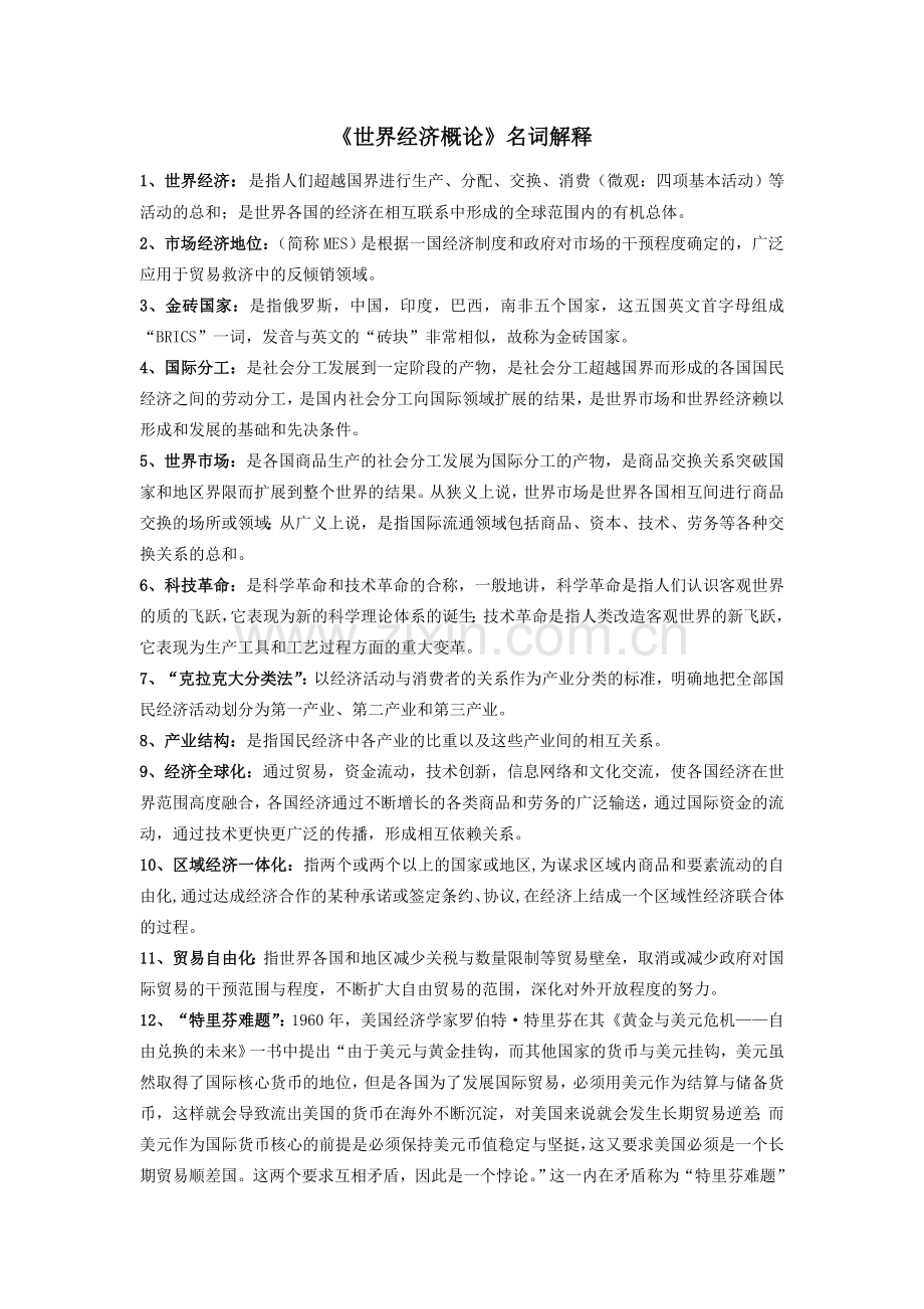 《世界经济概论》名词解释.doc_第1页