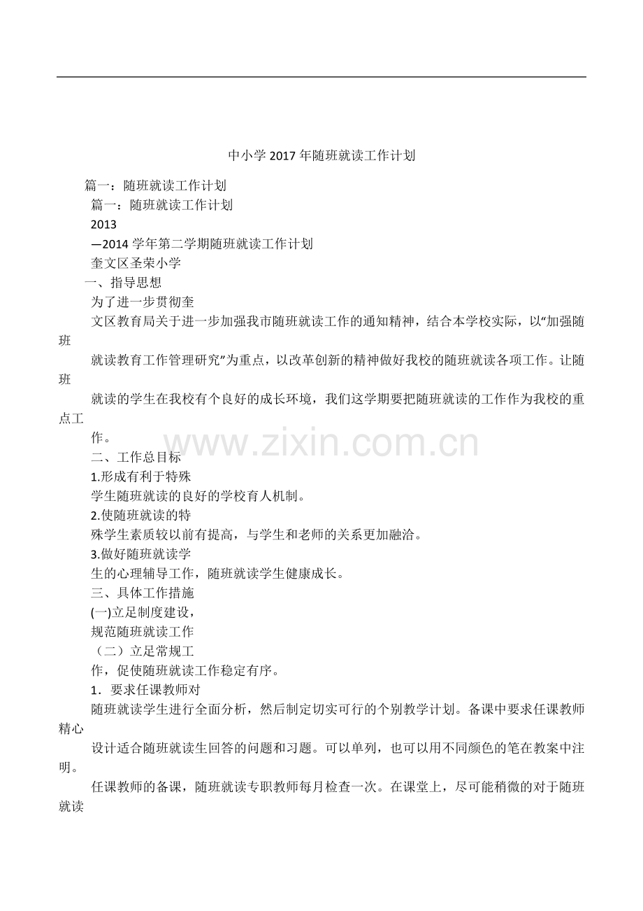 中小学随班就读工作计划.doc_第1页