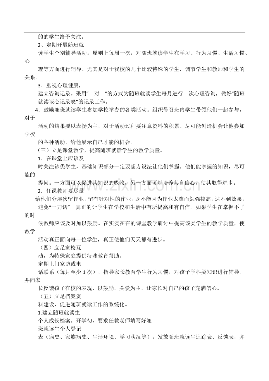 中小学随班就读工作计划.doc_第2页