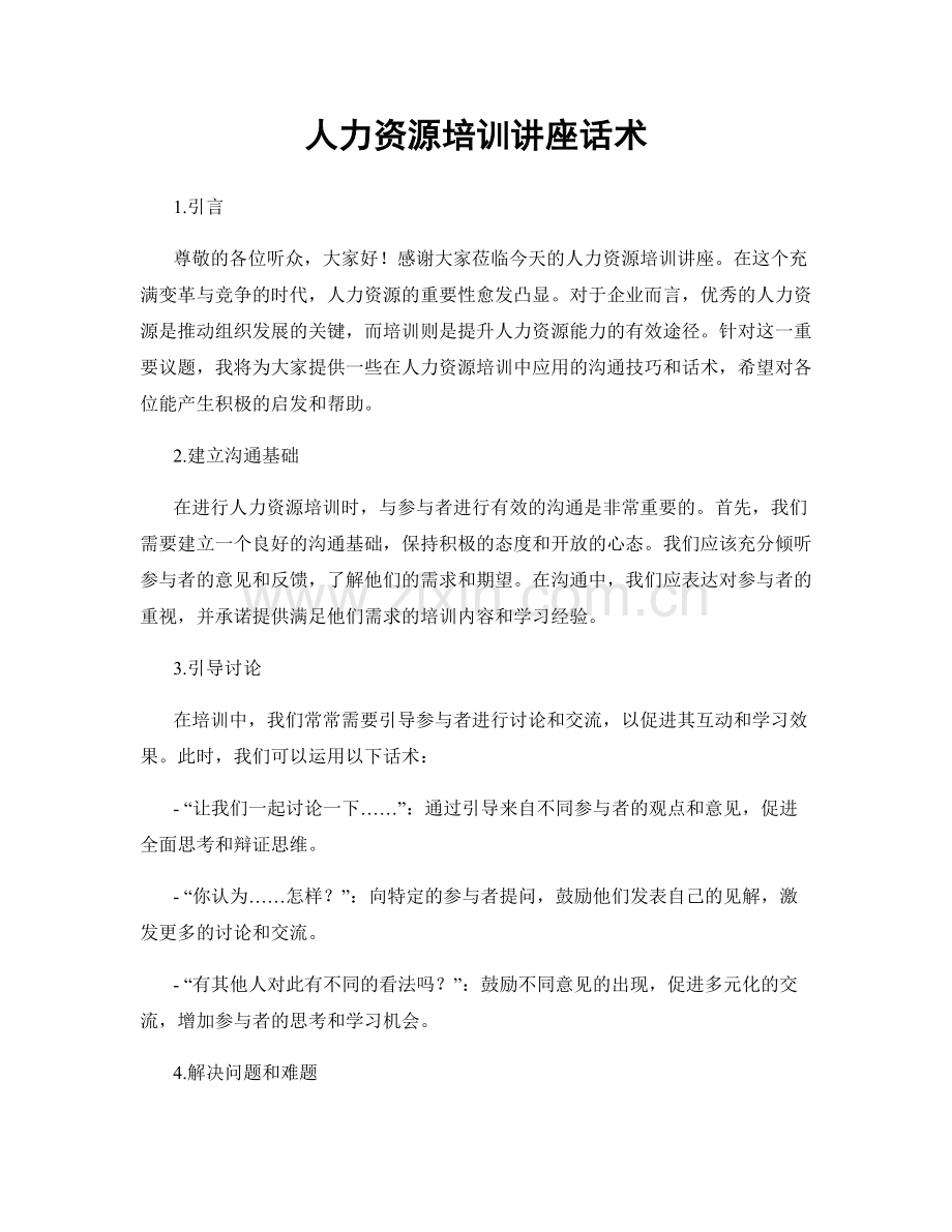 人力资源培训讲座话术.docx_第1页
