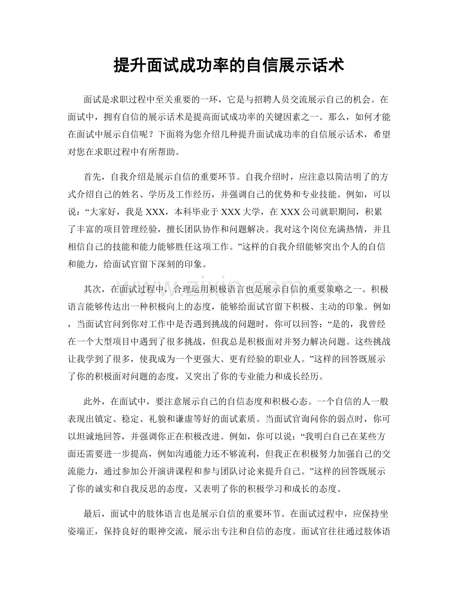 提升面试成功率的自信展示话术.docx_第1页